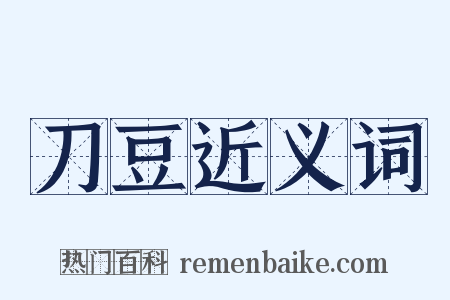 刀豆近义词是什么意思的图片